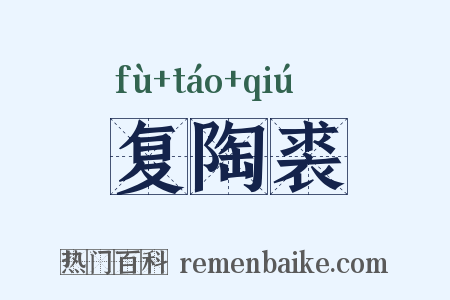 复陶裘是什么意思的图片